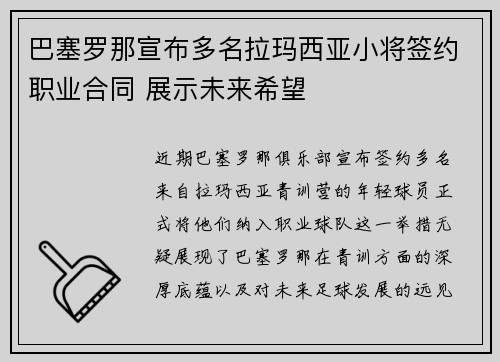 巴塞罗那宣布多名拉玛西亚小将签约职业合同 展示未来希望