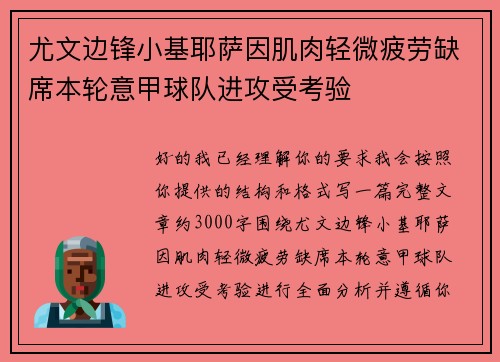 尤文边锋小基耶萨因肌肉轻微疲劳缺席本轮意甲球队进攻受考验