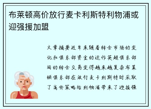 布莱顿高价放行麦卡利斯特利物浦或迎强援加盟