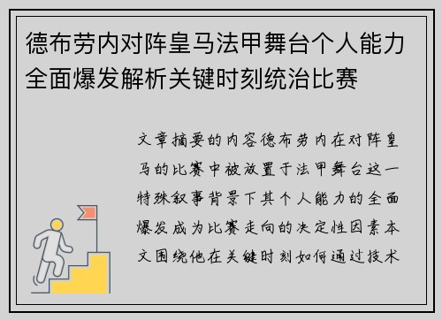 德布劳内对阵皇马法甲舞台个人能力全面爆发解析关键时刻统治比赛 德布劳内对阵皇马法甲舞台个人能力全面爆发解析关键时刻统治比赛