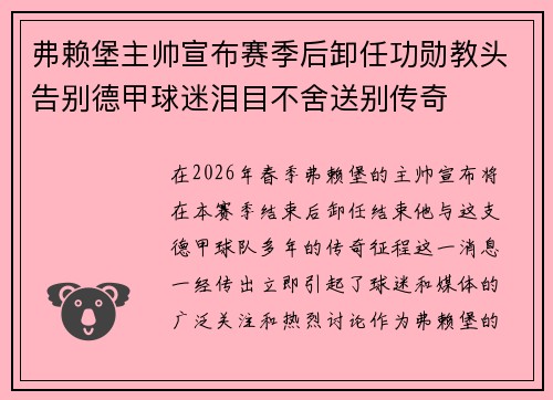 弗赖堡主帅宣布赛季后卸任功勋教头告别德甲球迷泪目不舍送别传奇 弗赖堡主帅宣布赛季后卸任功勋教头告别德甲球迷泪目不舍送别传奇