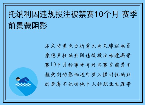 托纳利因违规投注被禁赛10个月 赛季前景蒙阴影 托纳利因违规投注被禁赛10个月 赛季前景蒙阴影