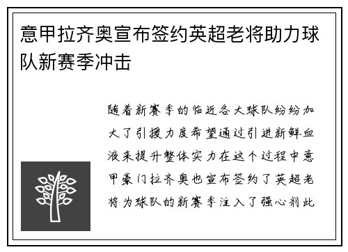 意甲拉齐奥宣布签约英超老将助力球队新赛季冲击