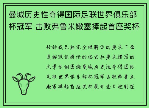 曼城历史性夺得国际足联世界俱乐部杯冠军 击败弗鲁米嫩塞捧起首座奖杯 曼城历史性夺得国际足联世界俱乐部杯冠军 击败弗鲁米嫩塞捧起首座奖杯
