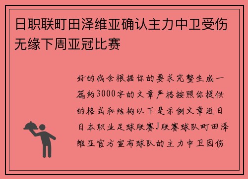 日职联町田泽维亚确认主力中卫受伤无缘下周亚冠比赛 日职联町田泽维亚确认主力中卫受伤无缘下周亚冠比赛
