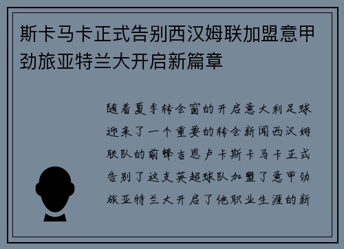 斯卡马卡正式告别西汉姆联加盟意甲劲旅亚特兰大开启新篇章 斯卡马卡正式告别西汉姆联加盟意甲劲旅亚特兰大开启新篇章