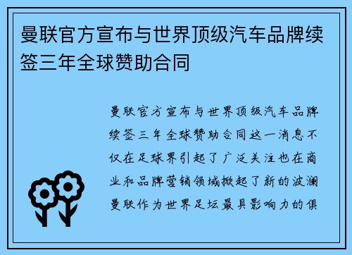 曼联官方宣布与世界顶级汽车品牌续签三年全球赞助合同