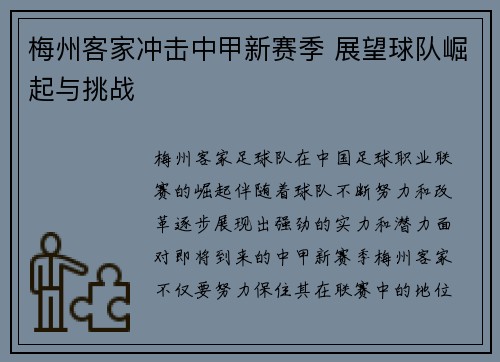 梅州客家冲击中甲新赛季 展望球队崛起与挑战