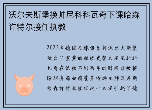沃尔夫斯堡换帅尼科科瓦奇下课哈森许特尔接任执教 沃尔夫斯堡换帅尼科科瓦奇下课哈森许特尔接任执教