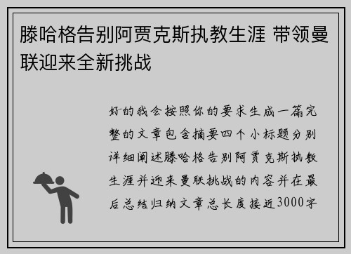滕哈格告别阿贾克斯执教生涯 带领曼联迎来全新挑战