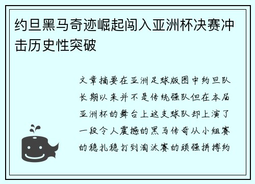 约旦黑马奇迹崛起闯入亚洲杯决赛冲击历史性突破 约旦黑马奇迹崛起闯入亚洲杯决赛冲击历史性突破