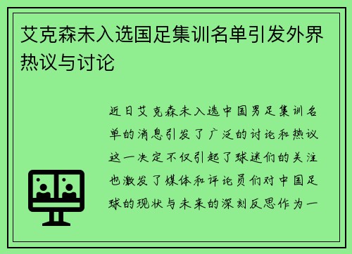 艾克森未入选国足集训名单引发外界热议与讨论 艾克森未入选国足集训名单引发外界热议与讨论