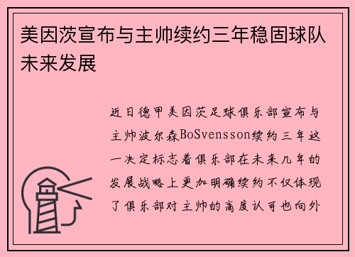 美因茨宣布与主帅续约三年稳固球队未来发展 美因茨宣布与主帅续约三年稳固球队未来发展