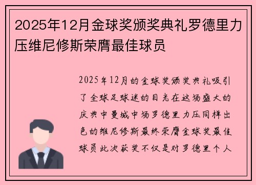 2025年12月金球奖颁奖典礼罗德里力压维尼修斯荣膺最佳球员 2025年12月金球奖颁奖典礼罗德里力压维尼修斯荣膺最佳球员