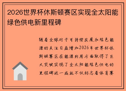 2026世界杯休斯顿赛区实现全太阳能绿色供电新里程碑 2026世界杯休斯顿赛区实现全太阳能绿色供电新里程碑