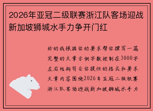 2026年亚冠二级联赛浙江队客场迎战新加坡狮城水手力争开门红 2026年亚冠二级联赛浙江队客场迎战新加坡狮城水手力争开门红
