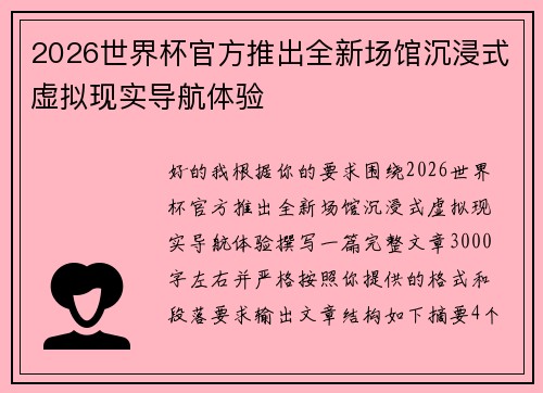 2026世界杯官方推出全新场馆沉浸式虚拟现实导航体验
