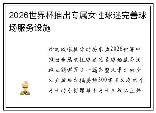 2026世界杯推出专属女性球迷完善球场服务设施 2026世界杯推出专属女性球迷完善球场服务设施