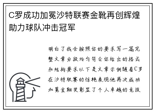 C罗成功加冕沙特联赛金靴再创辉煌 助力球队冲击冠军 C罗成功加冕沙特联赛金靴再创辉煌 助力球队冲击冠军