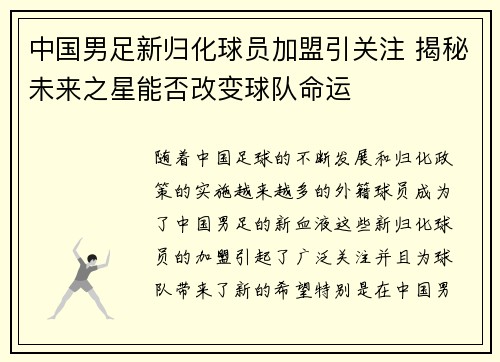 中国男足新归化球员加盟引关注 揭秘未来之星能否改变球队命运