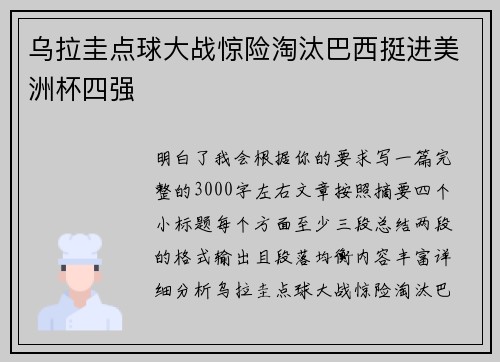 乌拉圭点球大战惊险淘汰巴西挺进美洲杯四强 乌拉圭点球大战惊险淘汰巴西挺进美洲杯四强