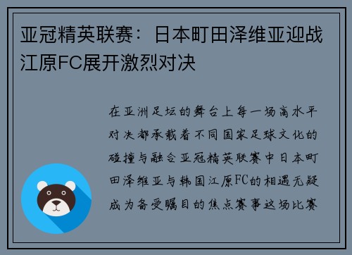 亚冠精英联赛:日本町田泽维亚迎战江原FC展开激烈对决 亚冠精英联赛:日本町田泽维亚迎战江原FC展开激烈对决