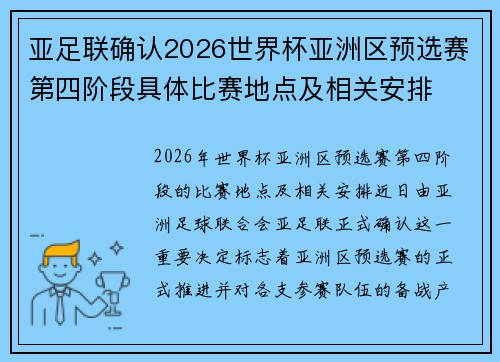 亚足联确认2026世界杯亚洲区预选赛第四阶段具体比赛地点及相关安排 亚足联确认2026世界杯亚洲区预选赛第四阶段具体比赛地点及相关安排