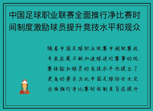 中国足球职业联赛全面推行净比赛时间制度激励球员提升竞技水平和观众观赛体验 中国足球职业联赛全面推行净比赛时间制度激励球员提升竞技水平和观众观赛体验