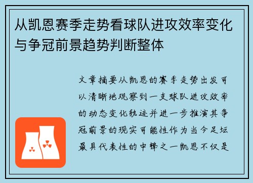从凯恩赛季走势看球队进攻效率变化与争冠前景趋势判断整体
