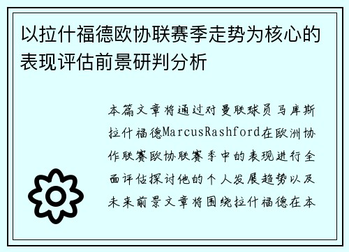 以拉什福德欧协联赛季走势为核心的表现评估前景研判分析 以拉什福德欧协联赛季走势为核心的表现评估前景研判分析