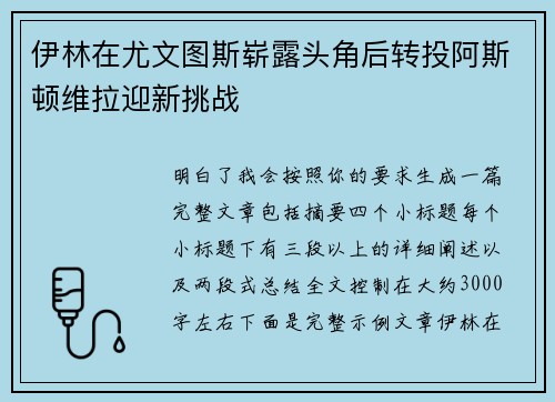伊林在尤文图斯崭露头角后转投阿斯顿维拉迎新挑战 伊林在尤文图斯崭露头角后转投阿斯顿维拉迎新挑战