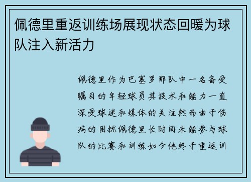 佩德里重返训练场展现状态回暖为球队注入新活力 佩德里重返训练场展现状态回暖为球队注入新活力