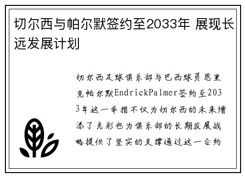 切尔西与帕尔默签约至2033年 展现长远发展计划 切尔西与帕尔默签约至2033年 展现长远发展计划