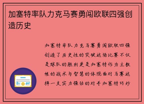 加塞特率队力克马赛勇闯欧联四强创造历史 加塞特率队力克马赛勇闯欧联四强创造历史