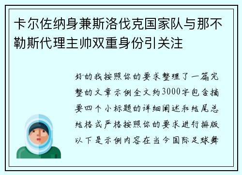 卡尔佐纳身兼斯洛伐克国家队与那不勒斯代理主帅双重身份引关注 卡尔佐纳身兼斯洛伐克国家队与那不勒斯代理主帅双重身份引关注