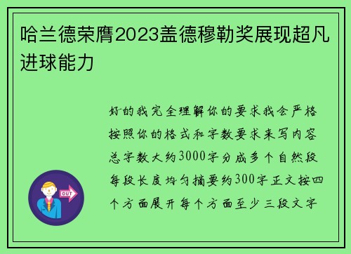 哈兰德荣膺2023盖德穆勒奖展现超凡进球能力 哈兰德荣膺2023盖德穆勒奖展现超凡进球能力