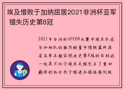 埃及惜败于加纳屈居2021非洲杯亚军 错失历史第8冠