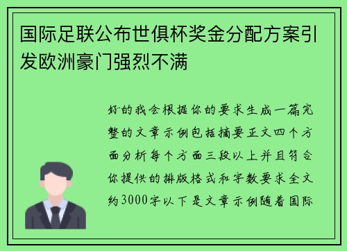 国际足联公布世俱杯奖金分配方案引发欧洲豪门强烈不满