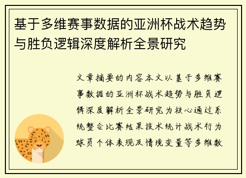 基于多维赛事数据的亚洲杯战术趋势与胜负逻辑深度解析全景研究 基于多维赛事数据的亚洲杯战术趋势与胜负逻辑深度解析全景研究
