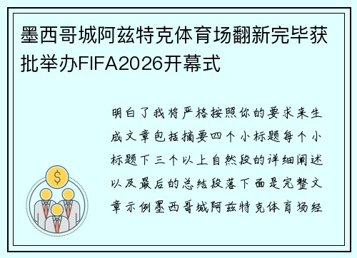 墨西哥城阿兹特克体育场翻新完毕获批举办FIFA2026开幕式 墨西哥城阿兹特克体育场翻新完毕获批举办FIFA2026开幕式