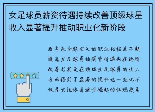女足球员薪资待遇持续改善顶级球星收入显著提升推动职业化新阶段 女足球员薪资待遇持续改善顶级球星收入显著提升推动职业化新阶段