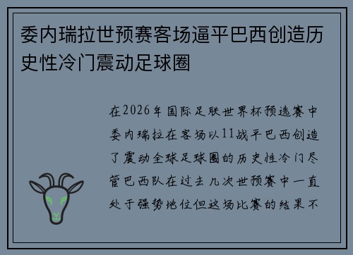 委内瑞拉世预赛客场逼平巴西创造历史性冷门震动足球圈 委内瑞拉世预赛客场逼平巴西创造历史性冷门震动足球圈