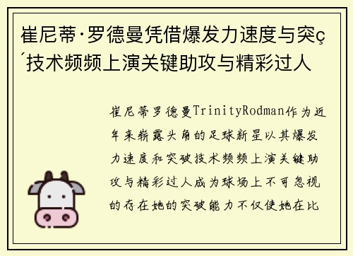 崔尼蒂·罗德曼凭借爆发力速度与突破技术频频上演关键助攻与精彩过人 崔尼蒂·罗德曼凭借爆发力速度与突破技术频频上演关键助攻与精彩过人
