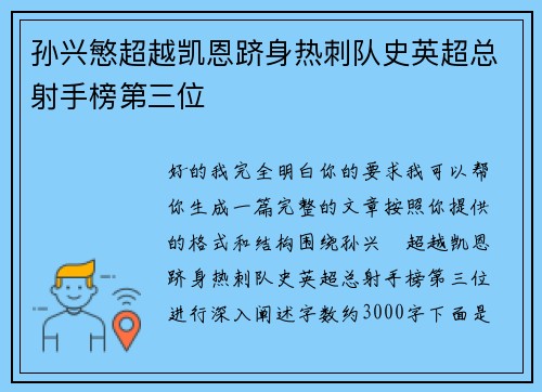 孙兴慜超越凯恩跻身热刺队史英超总射手榜第三位 孙兴慜超越凯恩跻身热刺队史英超总射手榜第三位