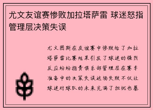 尤文友谊赛惨败加拉塔萨雷 球迷怒指管理层决策失误 尤文友谊赛惨败加拉塔萨雷 球迷怒指管理层决策失误