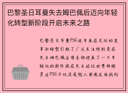 巴黎圣日耳曼失去姆巴佩后迈向年轻化转型新阶段开启未来之路 巴黎圣日耳曼失去姆巴佩后迈向年轻化转型新阶段开启未来之路