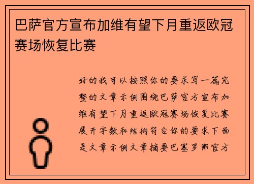 巴萨官方宣布加维有望下月重返欧冠赛场恢复比赛