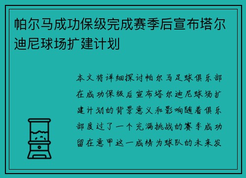 帕尔马成功保级完成赛季后宣布塔尔迪尼球场扩建计划