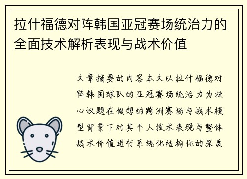 拉什福德对阵韩国亚冠赛场统治力的全面技术解析表现与战术价值 拉什福德对阵韩国亚冠赛场统治力的全面技术解析表现与战术价值