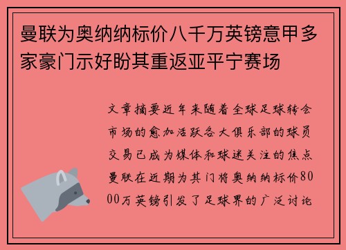 曼联为奥纳纳标价八千万英镑意甲多家豪门示好盼其重返亚平宁赛场 曼联为奥纳纳标价八千万英镑意甲多家豪门示好盼其重返亚平宁赛场